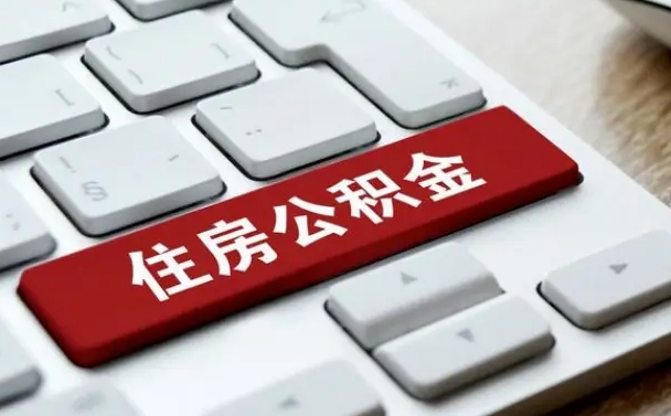商丘找人代取公积金要注意什么（找人代取过公积金后果是啥）